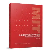 在飛比找Yahoo!奇摩拍賣優惠-大學校園空間如何孕育創新-來自美國麻省理工學院的經驗 鄧巧明