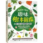 專為孩子設計！趣味樹木圖鑑：從葉子·花朵·果實·樹形·樹皮認識450種常見植物，打造自主學習力！(林將之) 墊腳石購物網