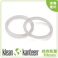 在飛比找蝦皮商城優惠-【KLEAN KANTEEN 美國 44mm經典瓶蓋保養套件