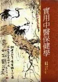 在飛比找TAAZE讀冊生活優惠-實用中醫保健學（特價） (二手書)