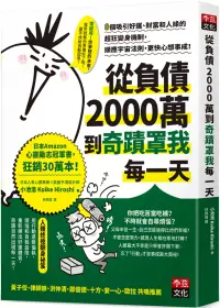 在飛比找博客來優惠-從負債2000萬到奇蹟罩我每一天：8個吸引好運、財富和人緣的