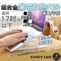 在飛比找momo購物網優惠-【FANCY LIFE】鋁合金筆電散熱支架-鋁合金款(鋁合金