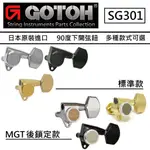 日本進口 GOTOH 日本製 SG301 90度 正下方 螺絲孔 3+3 弦鈕 MGT 鎖定式 捲弦器 木吉他 電吉他