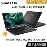 在飛比找蝦皮購物優惠-GIGABYTE 技嘉 AERO 15 OLED KD 創作