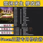 STEAM禁閉求生修改器  GROUNDED 支援正版STEAM EPIC 修改 存檔修改 外褂輔助科技聯機