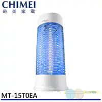 在飛比找蝦皮商城優惠-CHIMEI 奇美 15W 強效電擊補蚊燈 MT-15T0E
