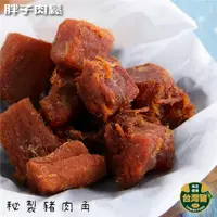 在飛比找蝦皮商城精選優惠-【胖子肉鬆】祕製豬肉角 超值分享包