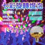 《日漾》台灣現貨 六色彩燈 LED 旋轉燈泡 六彩 舞台燈泡 派對 小魔球 舞台 E27 附發票 旋轉 PARTY