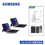 SAMSUNG GALAXY TAB S9 X710 8G/128GB WIFI 11吋平板電腦 鍵盤套裝組【送多樣禮】