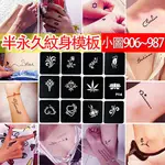 賣場四【小圖966~985】暫時刺青 紋身模版  半永久紋身 刺青 紋身果膠(總額達100元以上才能出貨)