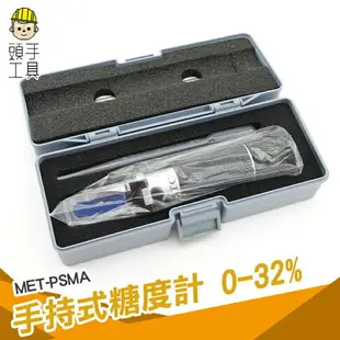 【頭手工具】測糖機 甜度計 折光儀 豆漿濃度 果汁糖分 測甜度 MET-PSMA測糖計