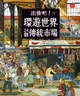 【電子書】出發吧！環遊世界24個傳統市場