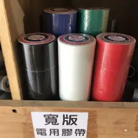 在飛比找蝦皮購物優惠-「寬版」 絕緣膠帶 電用膠帶 電工膠布 防水 電火布 寬度4