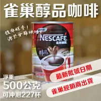 在飛比找蝦皮購物優惠-【卡布里咖啡】總經銷現貨NESCAFE雀巢醇品咖啡即溶黑咖啡