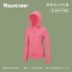 【Mountneer 山林】女透氣抗UV外套-粉紅-31J12-31(t恤/女裝/上衣/休閒上衣)
