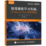 深度強化學習實戰：用OPENAI GYM構建智能體（簡體書）/普拉文‧巴拉尼沙米《人民郵電出版社》 深度學習系列 【三民網路書店】