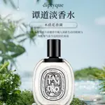 DIPTYQUE蒂普提克 譚道淡香水 TAM DAO EAU DE TOILETTE