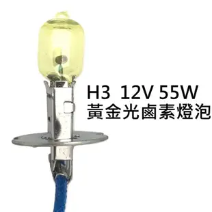 H11 12V 55W 黃金光 鹵素燈泡 轎車 機車大燈 霧燈H1 H3 H4 H7 H8 H11 9005 9006