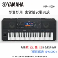 在飛比找momo購物網優惠-【Yamaha 山葉音樂音樂】PSR-SX900 61鍵自動