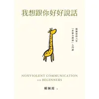 在飛比找momo購物網優惠-【MyBook】我想跟你好好說話：賴佩霞的六堂「非暴力溝通」