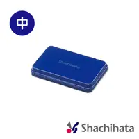 在飛比找PChome24h購物優惠-日本 SHACHIHATA 快乾 中型油性印台(藍色)