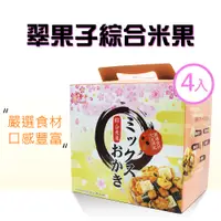 在飛比找PChome24h購物優惠-【翠果子】航空米果綜合禮盒4盒(20g*30入)