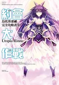 在飛比找誠品線上優惠-約會大作戰DATE A LIVE: 烏托邦凜禰完全攻略畫集