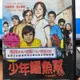 挖寶二手片-Y27-513-正版DVD-電影【少年鱷魚幫1】-獲獎無數的德國少年冒險電影(直購價)