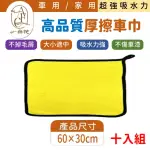 【一朵花汽車百貨】無LOGO 超細纖維毛巾 60*30 十入組 高品質厚擦車巾 超吸水洗車毛巾 超大 超優惠 洗車布