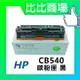 HP惠普 CB540A/CB541A/CB542A/CB543A 相容碳粉匣 (黑/藍/紅/黃)