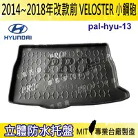 在飛比找樂天市場購物網優惠-2014~2018年改款前 VELOSTER 小鋼炮 現代 