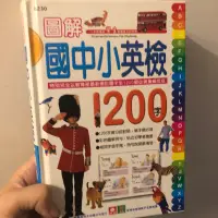 在飛比找蝦皮購物優惠-圖解 國中小英檢 1200字 英語字典  字典 英文 幼福文