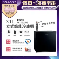 在飛比找Yahoo奇摩購物中心優惠-美國富及第Frigidaire 31L桌上型立式冷凍櫃 FR