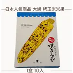 【現貨】【每日出貨】日本北海道 YOSHIMI  大通公園名產 烤玉米米果 札幌  燒玉米 盒裝  10入 零食餅乾