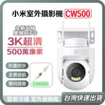 【台灣當天出貨】小米 XIAOMI 室外攝影機 CW500 小米戶外攝影機 小米監視器 監控 小米攝影機 智能 攝像機