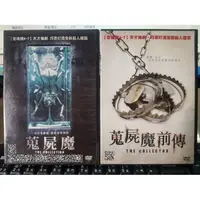 在飛比找蝦皮購物優惠-挖寶二手片-C07--正版DVD-電影【蒐屍魔1+2 套裝系