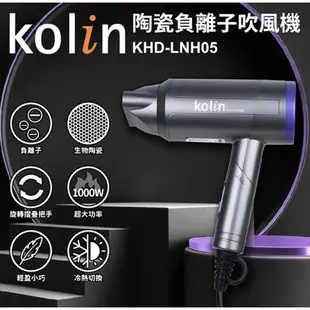 【KOLIN】歌林陶瓷負離子吹風機 KHD-LNH05