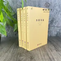 在飛比找Yahoo!奇摩拍賣優惠-現貨正版 東醫寶鑒 全四冊 全套全集靈樞經素問本草許浚中醫古