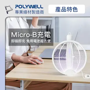 POLYWELL 折疊式兩用電蚊拍 紫光滅蚊燈 USB充電 可壁掛 誤觸保護 露營野餐也方便 寶利威爾 台灣現貨