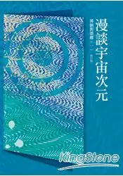 在飛比找樂天市場購物網優惠-博納與蒂娜(一)漫談宇宙次元