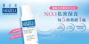 SAUGELLA賽吉兒 菁萃潔浴凝露(日用型)250ml (8.5折)