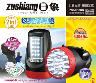 【日象】ZOL-8000D 18Lamp 充電式 二合一 炫亮探照燈(探照燈 立燈 手電筒) (7.8折)