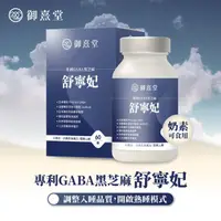 在飛比找屈臣氏網路商店優惠-YUNXI 【御熹堂】舒寧妃 專利GABA黑芝麻 (60顆/