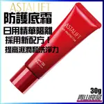 ASTALIFT 艾诗缇 防護底霜 30G  SPF35/PA++++ 日用 精华 隔离