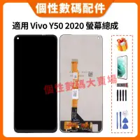 在飛比找蝦皮購物優惠-適用 Vivo Y50 2020 螢幕總成 Vivo Y50