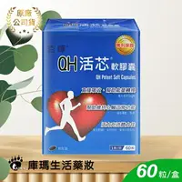 在飛比找樂天市場購物網優惠-【杏輝】QH活芯軟膠囊【庫瑪生活藥妝】