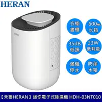 在飛比找蝦皮商城優惠-【禾聯HERAN】迷你電子式除濕機 HDH-03NT010 