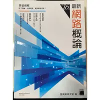 在飛比找蝦皮購物優惠-最新網路概論 第16版 ［ 二手書 ］