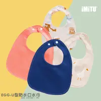 在飛比找momo購物網優惠-【imitu 米圖】EGG-U型防水純棉口水巾(三層U型防水