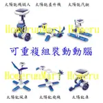 RC自然科學教材6合1太陽能機器人DIY益智太陽能玩具6IN1科教玩具機器人系列教育性玩具太陽能拼裝組合模型益智玩具